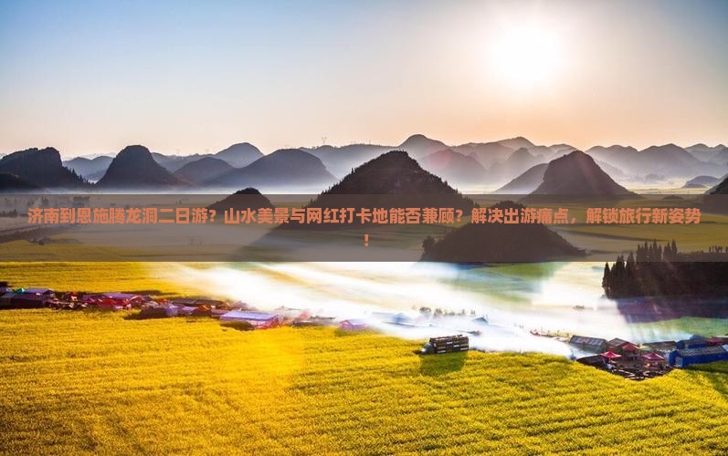 济南到恩施腾龙洞二日游 济南到恩施腾龙洞二日游