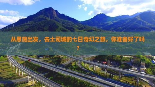 恩施到恩施土司城七日游