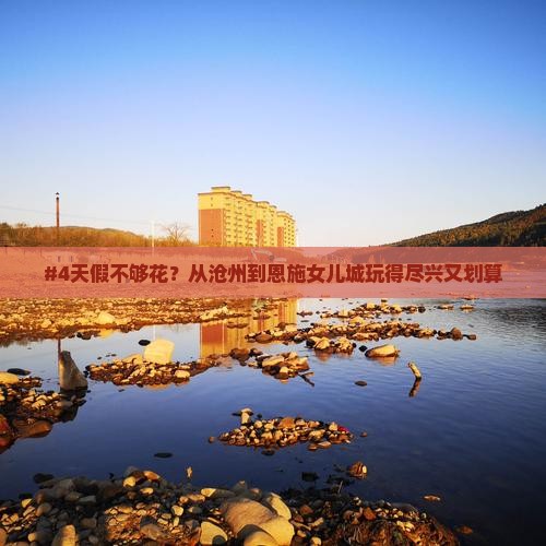 沧州去恩施土家女儿城四日游