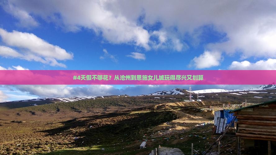 沧州去恩施土家女儿城四日游