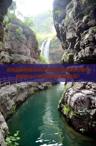 滁州到恩施大峡谷四日游