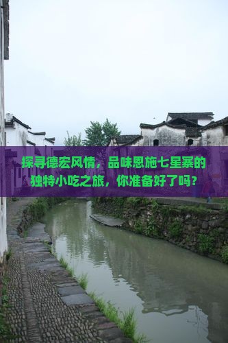 德宏到恩施七星寨旅游小吃 德宏到恩施七星寨旅游小吃