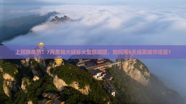 七月到恩施大峡谷大型旅游团