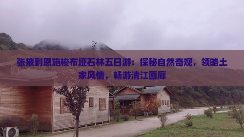 张掖到恩施梭布垭石林五日游