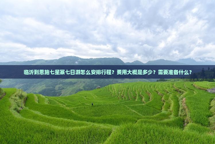 临沂到恩施七星寨七日游