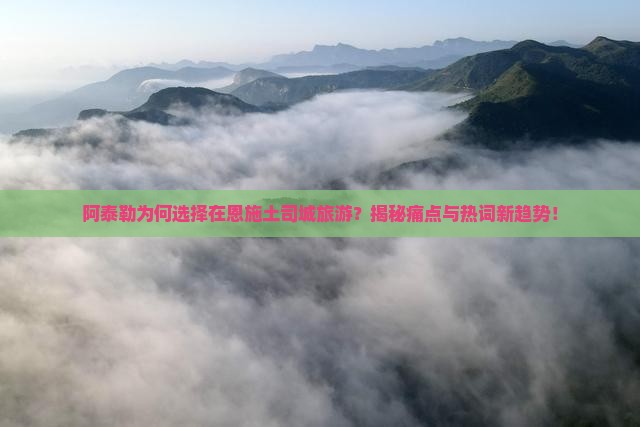 阿泰勒去恩施土司城旅游