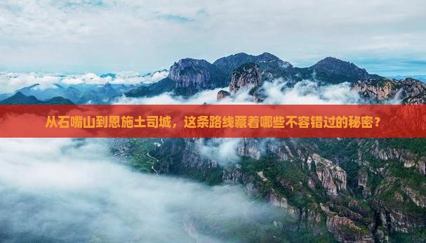 石嘴山去恩施土司城必去地