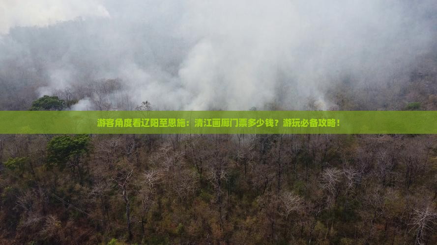辽阳到恩施清江画廊门票