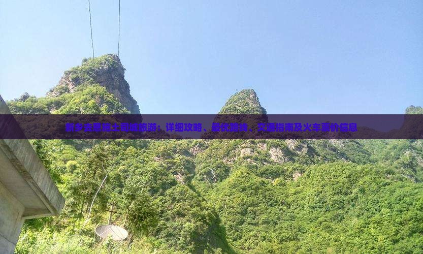新乡去恩施土司城旅游