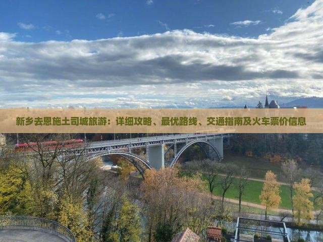 新乡去恩施土司城旅游