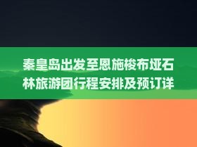 秦皇岛去恩施梭布垭石林大型旅游团