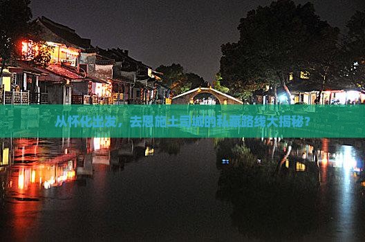 怀化去恩施土司城攻略