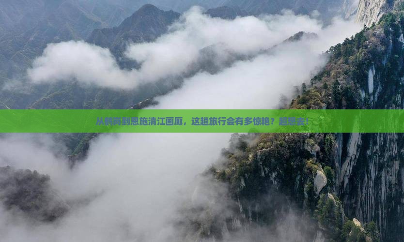 鹤岗去恩施清江画廊旅游
