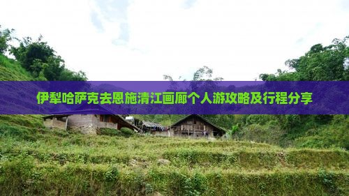伊犁哈萨克去恩施清江画廊个人游