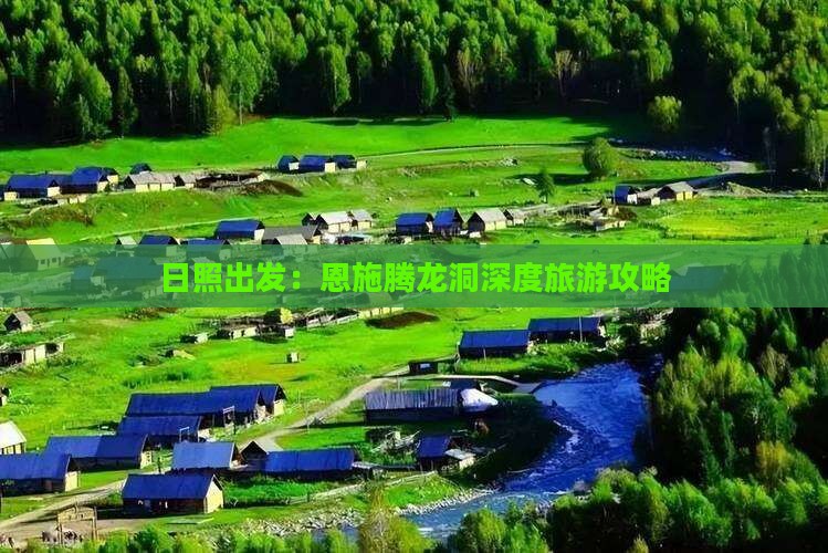 日照到恩施腾龙洞旅游