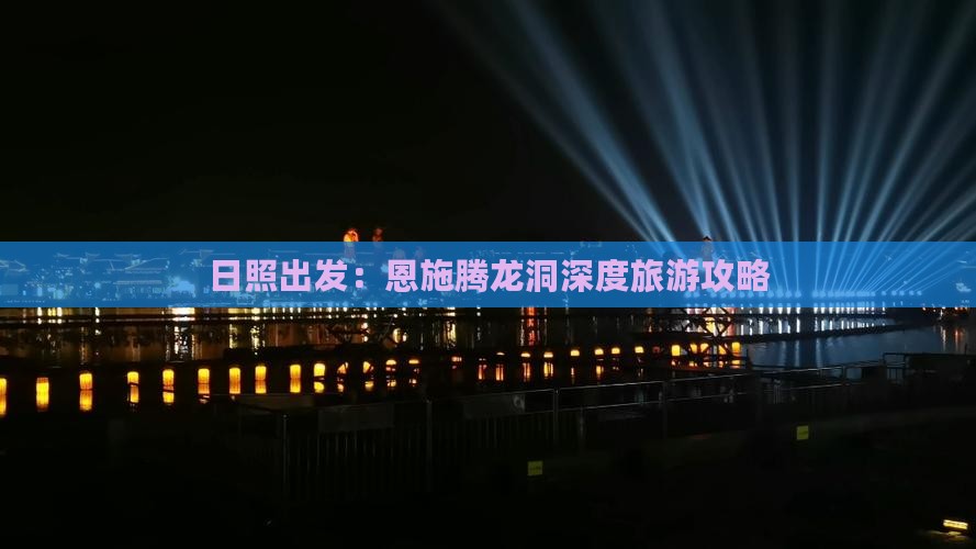 日照到恩施腾龙洞旅游