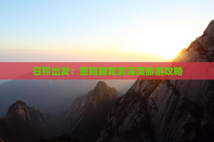 日照到恩施腾龙洞旅游