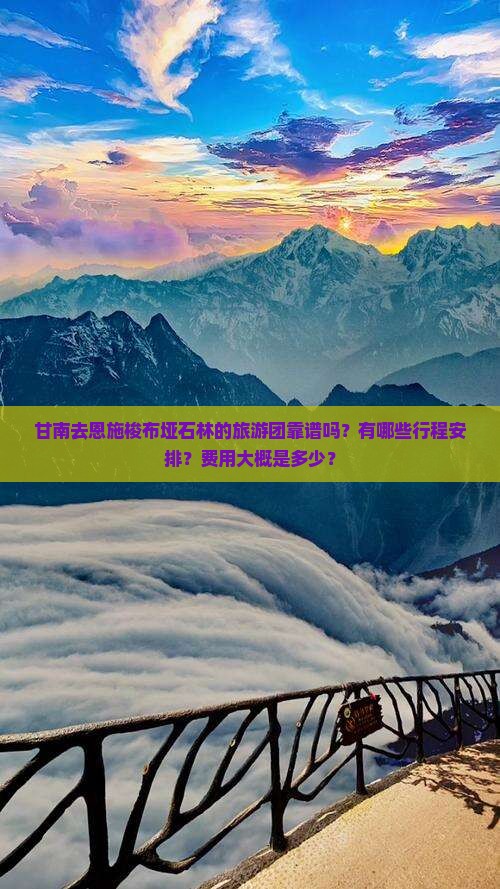 甘南去恩施梭布垭石林大型旅游团