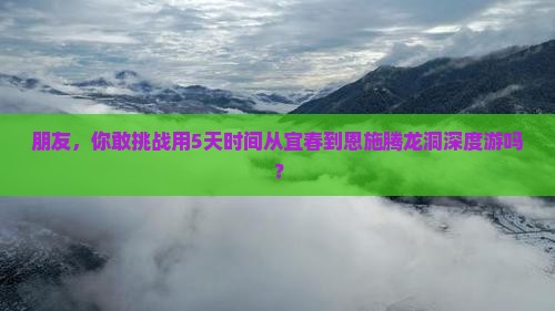 宜春去恩施腾龙洞旅游