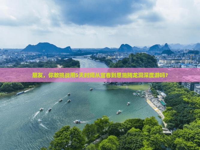 宜春去恩施腾龙洞旅游