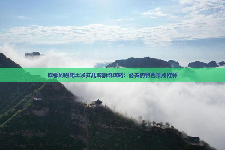 成都去恩施土家女儿城二日游