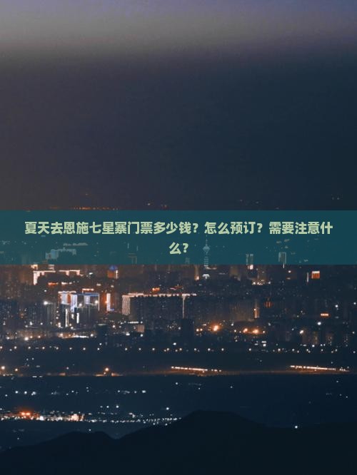 夏天到恩施七星寨门票