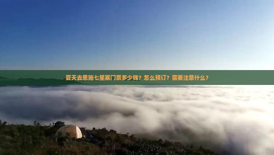 夏天到恩施七星寨门票