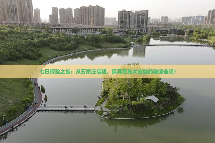 石家庄去恩施大峡谷七日游