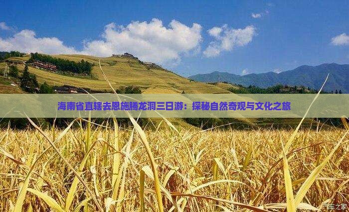 海南省直辖去恩施腾龙洞三日游