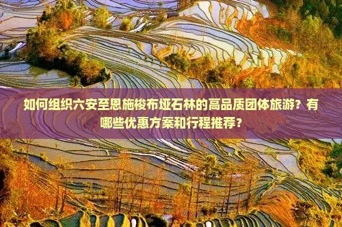 六安到恩施梭布垭石林团体旅游