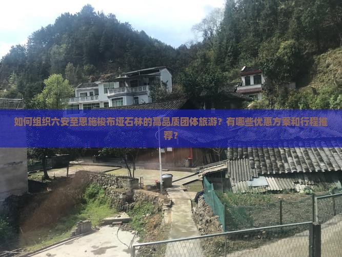 六安到恩施梭布垭石林团体旅游
