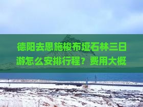 德阳去恩施梭布垭石林三日游