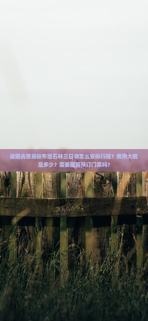 德阳去恩施梭布垭石林三日游