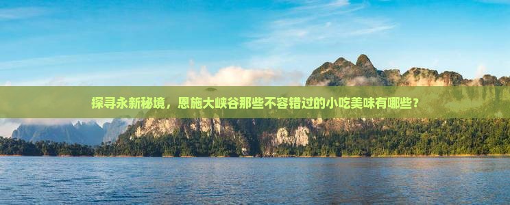 永新去恩施大峡谷旅游小吃 永新去恩施大峡谷旅游小吃