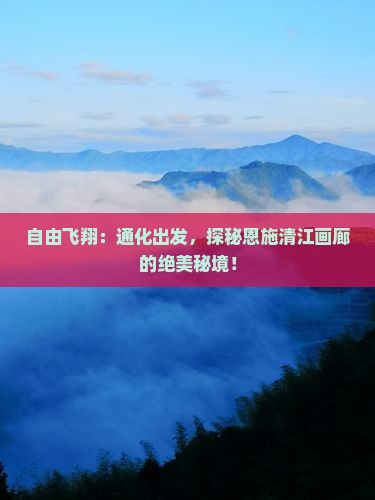 通化到恩施清江画廊自由行