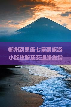 郴州到恩施七星寨旅游小吃