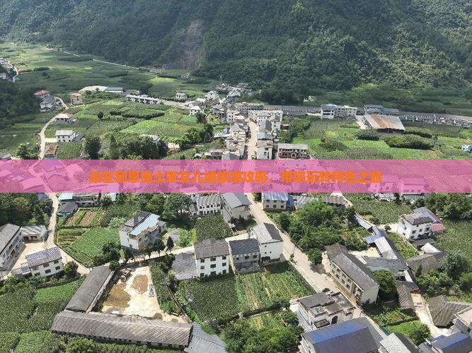 崇左去恩施土家女儿城大型旅游团