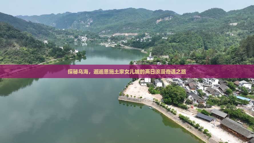 乌海去恩施土家女儿城二日游