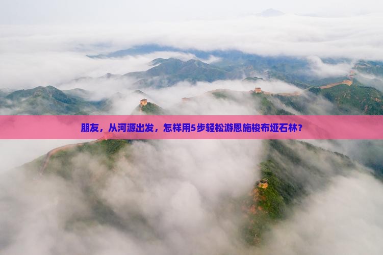 河源到恩施梭布垭石林旅行社