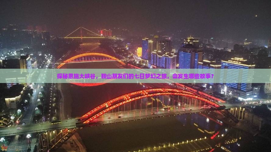 鞍山去恩施大峡谷七日游