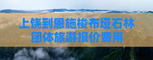 上饶到恩施梭布垭石林团体旅游