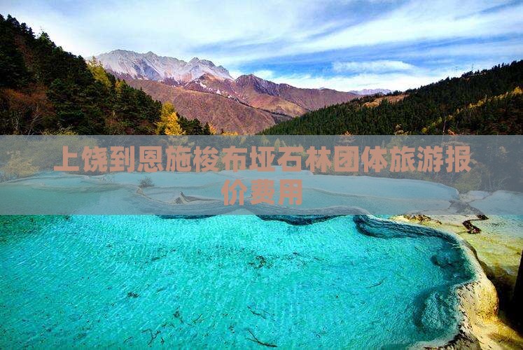上饶到恩施梭布垭石林团体旅游