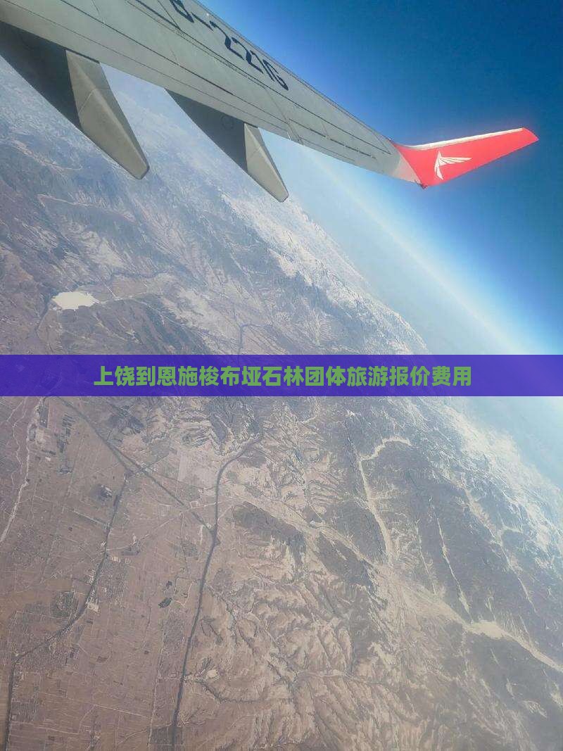 上饶到恩施梭布垭石林团体旅游