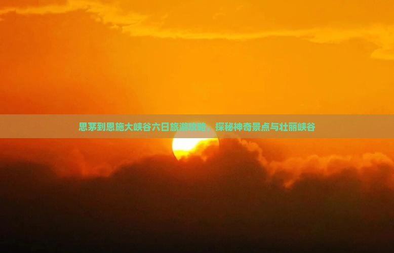 思茅到恩施大峡谷六日游