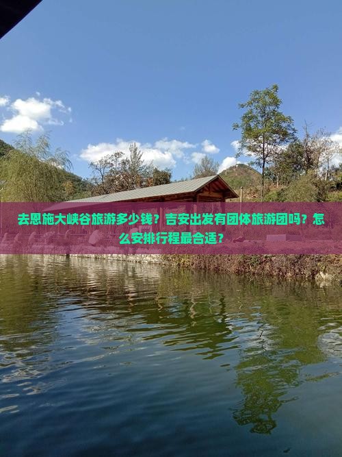 吉安去恩施大峡谷团体旅游