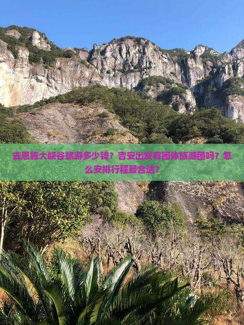 吉安去恩施大峡谷团体旅游