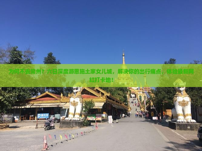 常州去恩施土家女儿城六日游