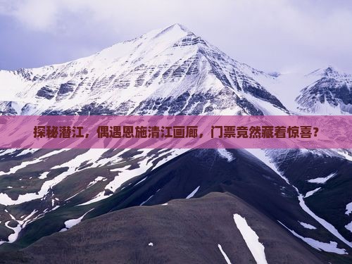 潜江去恩施清江画廊门票