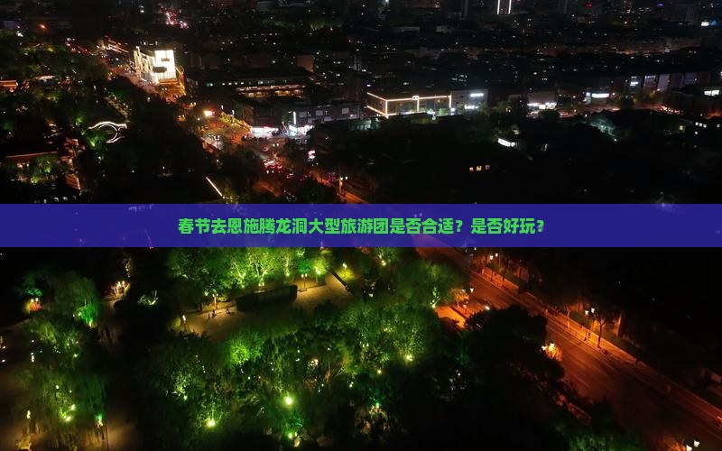 春节去恩施腾龙洞大型旅游团