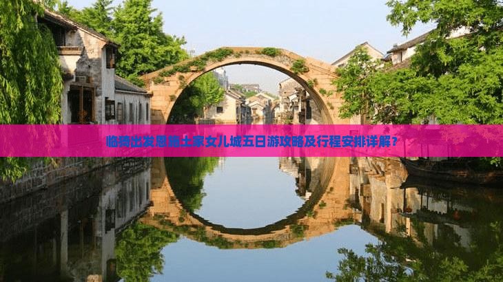 临猗去恩施土家女儿城五日游